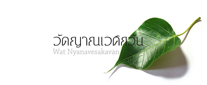วัดญาณเวศกวัน
