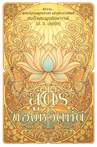 สูตรของชีวิตที่ดี