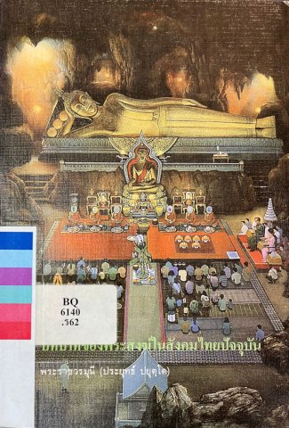 บทบาทของพระสงฆ์ในสังคมไทยปัจจุบัน