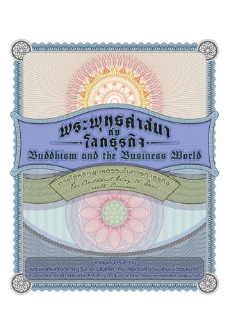 พระพุทธศาสนากับโลกธุรกิจ: การใช้พุทธธรรมในการทำธุรกิจ (Buddhism and the Business World: The Buddhist way to deal with business)