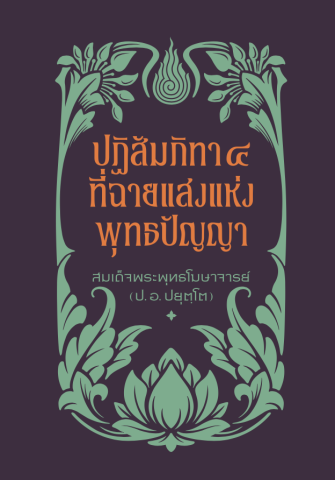 ปฏิสัมภิทา ๔ ที่ฉายแสงแห่งพุทธปัญญา