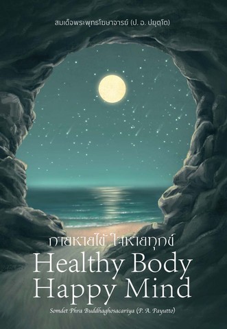 กายหายไข้ ใจหายทุกข์ (Healthy Body Happy Mind) (ฉบับ ๒ พากย์ แปลโดยคุณโรบิน มัวร์)