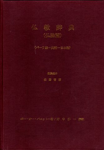 仏教辞典 仏法館  (ญี่ปุ่น) พจนานุกรมพุทธศาสตร์ ฉบับประมวลธรรม