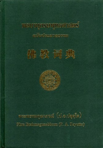 佛教词典 (จีน) พจนานุกรมพุทธศาสตร์ ฉบับประมวลธรรม