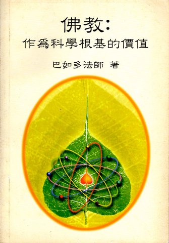 佛教: 作為科學根基的價值 (จีน) พุทธศาสนาในฐานะเป็นรากฐานของวิทยาศาสตร์