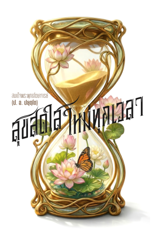 สุขสดใส ใหม่ทุกเวลา