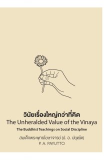 วินัยเรื่องใหญ่กว่าที่คิด (The Unheralded Value of the Vinaya The Buddhist teachings on Social Discipline) (ฉบับ ๒ พากย์ แปลโดยคุณโรบิน มัวร์)