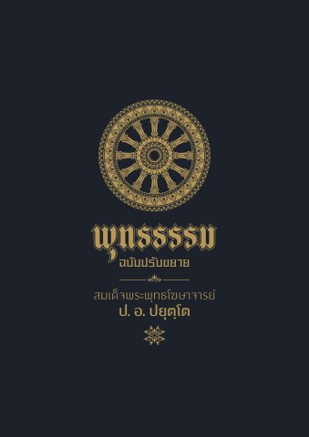 พุทธธรรม ฉบับปรับขยาย