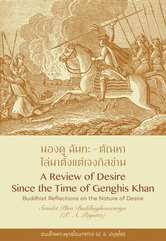 มองดู ฉันทะ - ตัณหา ไล่มาตั้งแต่เจงกิสข่าน (A Review of Desire) Since the Time of Genghis Khan) (ฉบับ ๒ พากย์ แปลโดยคุณโรบิน มัวร์)