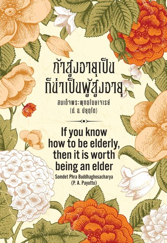 ถ้าสูงอายุเป็น ก็น่าเป็นผู้สูงอายุ (If you know how to be elderly, then it is worth being an elder) (ฉบับ ๒ พากย์ แปลโดยศ.ดร.สมศีล ฌานวังศะ ) 