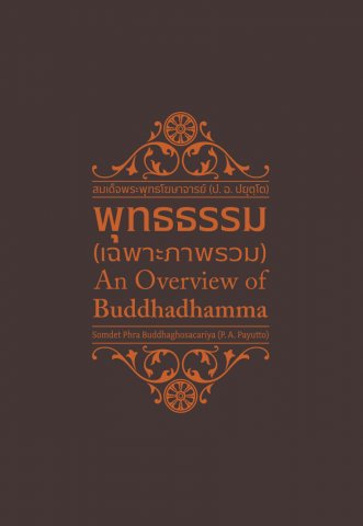 พุทธธรรม เฉพาะภาพรวม (An Overview of Buddhadhamma) (ฉบับ ๒ พากย์ แปลโดยคุณโรบิน มัวร์)