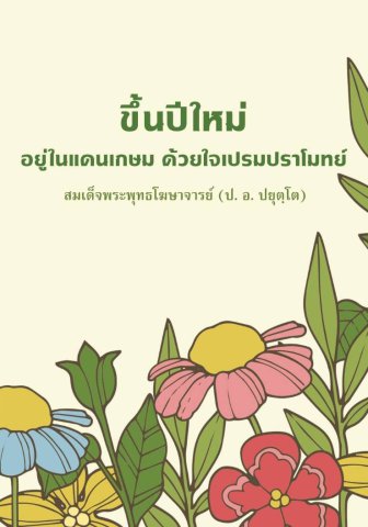 ขึ้นปีใหม่ อยู่ในแดนเกษม ด้วยใจเปรมปราโมทย์