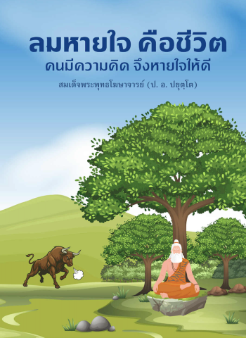 ลมหายใจ คือชีวิต คนมีความคิด จึงหายใจให้ดี