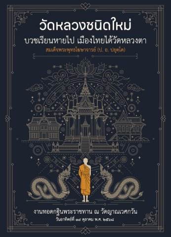 วัดหลวงชนิดใหม่