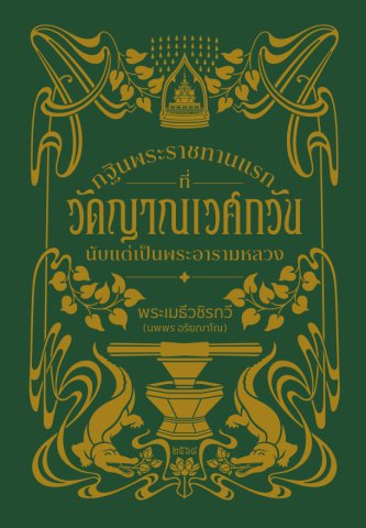 กฐินพระราชทานแรกที่วัดญาณเวศกวัน : นับแต่เป็นพระอารามหลวง