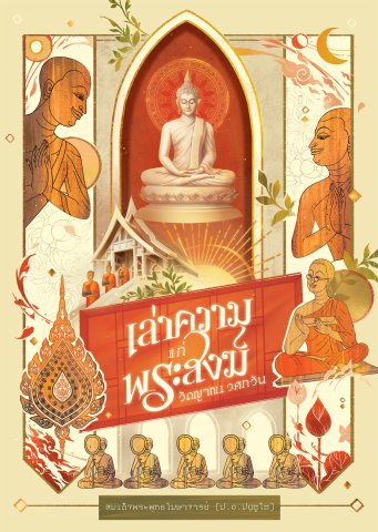 เล่าความแก่พระสงฆ์วัดญาณเวศกวัน