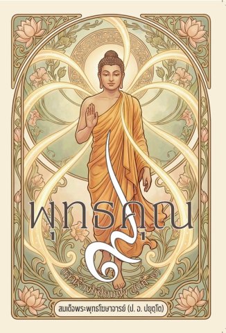 พุทธคุณ ๙ (เล่าเรื่องให้โยมฟังชุดที่ ๒)
