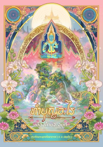ทำบุญอะไร? เมืองไทยจะอยู่ดี