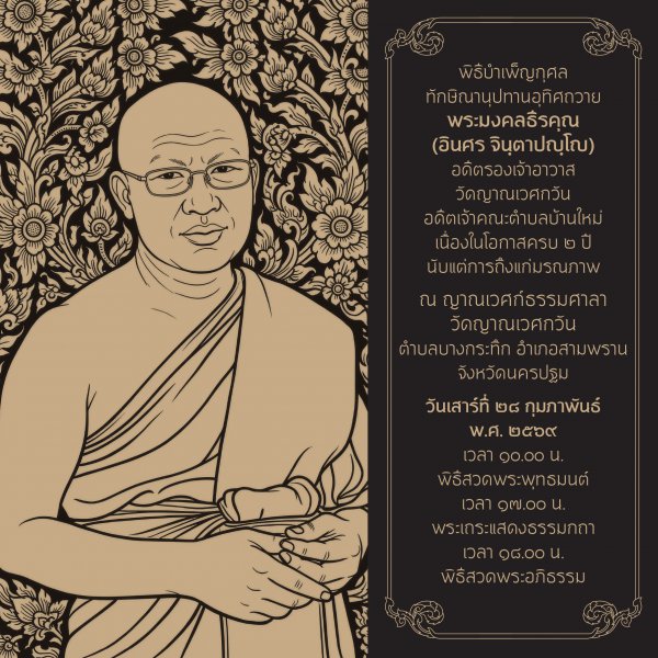 Thumbnail Image for พิธีทักษิณานุปทานบำเพ็ญกุศลครบ ๒ ปี พระมงคลธีรคุณ (อินศร จินฺตาปญฺโญ)