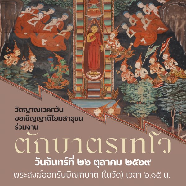 Thumbnail Image for ตักบาตรเทโว