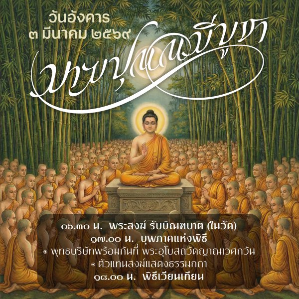 Thumbnail Image for มาฆบูชา ๒๕๖๙