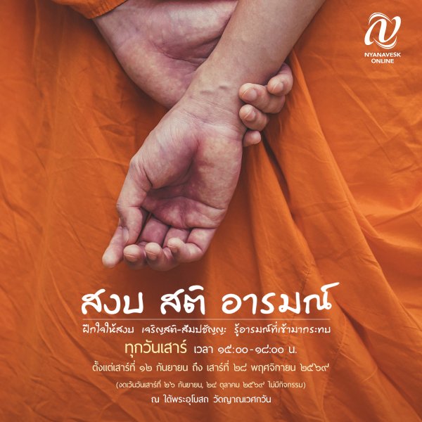 Thumbnail Image for สงบ สติ อารมณ์