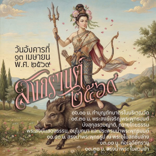 Thumbnail Image for ทำบุญวันสงกรานต์ ปี ๒๕๖๙