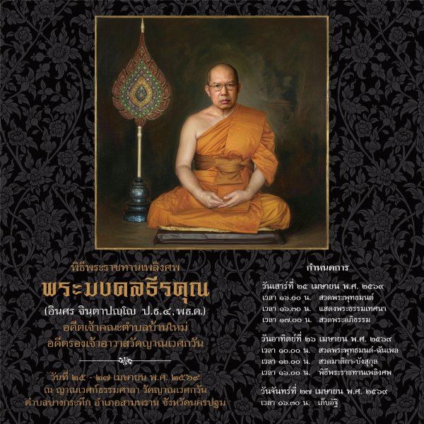 Thumbnail Image for พิธีพระราชทานเพลิงศพ   พระมงคลธีรคุณ (อินศร จิตฺตาปญฺโญ)